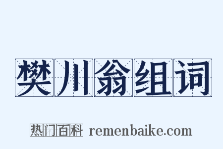 樊川翁组词是什么意思的图片
